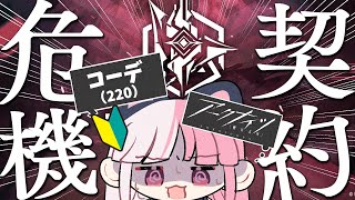 【 #アークナイツ 】🔰これがコーデ契約頑張りたいへにょへにょドクターの危機契約だ！行くぞっっっ！！！！（220）【招猫ユキノ/ReV Project】
