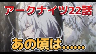 【アークナイツ 焔燼曙明】22話！あの頃は……！【アークナイツ３期】【2025年夏アニメ】