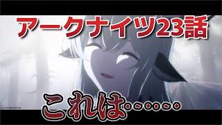 【アークナイツ 焔燼曙明】23話！これは……！【アークナイツ３期】【2025年夏アニメ】