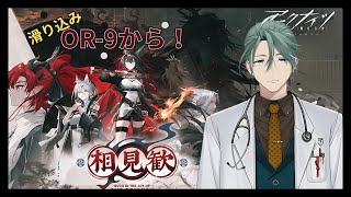 【#アークナイツ】リアルドクターのアークナイツ #24 相見歓イベント駆け込み！！【新人Vtuber/立石ていし】