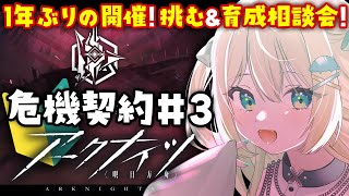 【 #アークナイツ 】危機契約＃３ 浄罪！育成相談会！して、挑む！ #252 🦖【 #ざうる #Vtuber 】
