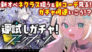 【 #アークナイツ 】運試しガチャ！ネクラス狙う！新激かわコーデも見る！ #253 🦖【 #ざうる #Vtuber 】