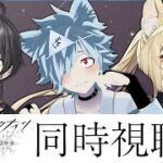 【アークナイツ】アニメ2期『冬隠帰路/PERISH IN FROST』を全話同時視聴する会 w/魔野るしあ/麗溟ひより【バーチャルゆうれい】