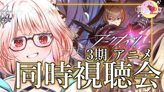【️❄同時視聴🐺】アニメ アークナイツ 第3期 同時視聴会！ 1~5話❄❄【 #vtuber #アークナイツ  】