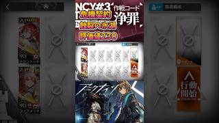 【 #アークナイツ 】危機契約#3 蝕裂の氷湖 評価値230 / 狙撃ナイツ２名 / おまけあり #short #shorts #arknights #明日方舟 #ショート #vtuber