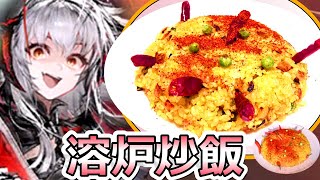 【アークナイツ】溶炉チャーハン作ってみた【ロドスキッチン/危機契約#3】