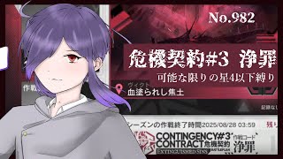 【アークナイツ/明日方舟】危機契約#3 出来る限り星4以下縛り No.982【無性別Vtuber 二藍杏】