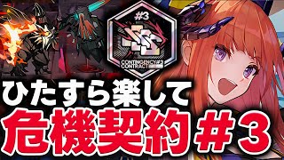 危機契約#3　620点（勲章加工◎）限定＆イネス無し!! “超”簡単攻略！【アークナイツ | 血塗られし焦土】