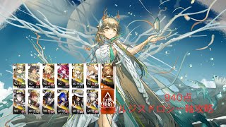 【アークナイツ】危機契約＃3　ミュルジスと940挑戦