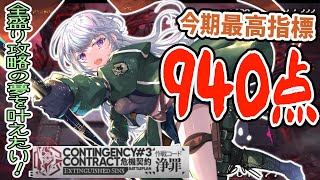 【アークナイツ/明日方舟】危機契約＃3全盛り攻略！ 血塗られし焦土 940評価値を獲得するために何でもやるぞ！！【黑須つくる/ClothTukuru】