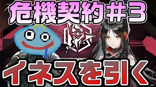 【アークナイツ】イベント「危機契約#3」攻略！ 連合作戦ガチャも同時開催中なので最強先鋒と噂のイネスもゲットしていきたい！【Arknights】