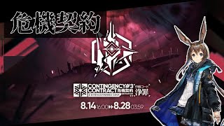 【アークナイツ】 初めて遊ぶ危機契約#3 浄罪 DAY3
