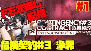 【アークナイツ】危機契約＃3「浄罪」に挑戦！ FEZ探し配信【Arknights/明日方舟】