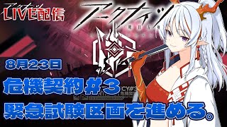 【アークナイツ】機器契約#3　緊急試験区画とか進める。【LIVE】