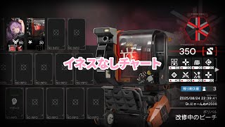 【危機契約#3浄罪/改修中のビーチ】イネスなし、かんたん操作で350点(全盛り)【アークナイツ/Arknights/明日方舟】