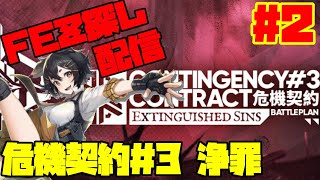 【アークナイツ】危機契約＃3「浄罪」に挑戦！Part2 FEZ探し配信【Arknights/明日方舟】