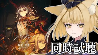 【 #アークナイツ / 脳筋ドクター 】アニメ3期『アークナイツ【焔燼曙明/RISE FROM EMBER】』」見るぞ～！【 #明日方舟 / Arknights 】【#新人Vtuber】