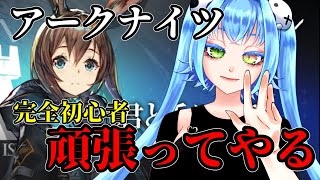 完全初心者がアークナイツの世界戦で叫びまくる！？400人目指したい欲望の枠！！【 配信中 】