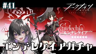【 アークナイツ 】エンテレケイアガチャ！！ #41【 ミヤチヨ | miyachiyo 】