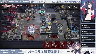 【残り 5.5時間──】【強襲8 くにくにプレイ】初心者アークナイツ178日目【see you soon また明日④】