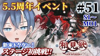 【#アークナイツ】完全初見！新米ドクター5.5周年イベ「相見歓」S1＆MO1～いけるとこまで挑戦！！【#vtuber #新人vtuber】
