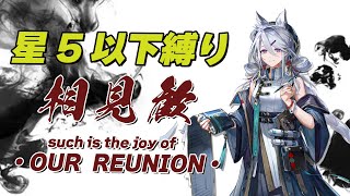 【#アークナイツ#完全初見#顔出し配信】星5以下縛りでEXステージ攻略！なにもやってねぇ