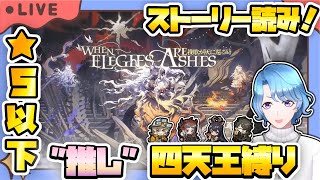 【#アークナイツ】ガチャも引くよ～！新イベント「挽歌が灰に還る時」ストーリー読み ＆ 星5以下推し四天王固定編成縛り攻略！【TD好きがゼロから始めるゆる縛りアークナイツ 】