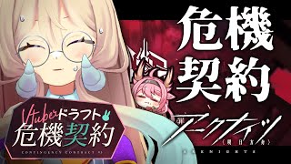 【#アークナイツ】600点越えてみせたい…！🔥Vtuberドラフト危機契約に向けて練習する‼【＃なとなり配信】