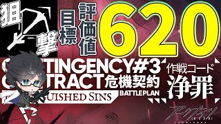 【 #アークナイツ 】危機契約#３ 狙撃ナイツで620いくぞっ！【 #vtuber #arknights 】