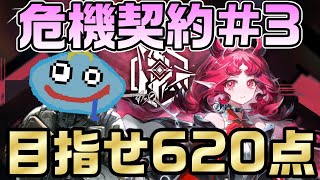 【アークナイツ】危機契約「浄罪」で勲章コンプリートを目指せ！ 初心者だけど加工条件の620点を目指して最後の悪あがき！！【Arknights】