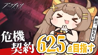 【アークナイツ】危機契約625点とりたいよ！！！！！！！！！【新人Vtuber /Arknights / 初見歓迎】