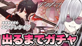 【#アークナイツ】★6エンテレケイア出るまでガチャ回す：イベント『また明日』【Vtuber/羽黒アイズ】