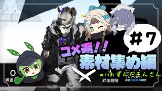 【アークナイツ】#7 初心者ドクターギャルの素材集め&コメント返信【VOICEVOX•ずんだもん実況】