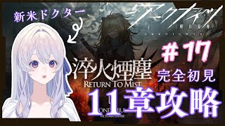 【#アークナイツ 】＃１7　 初心者ドクター、１１章に挑む【完全初見 】【＃新人Vtuber】