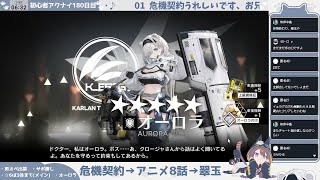 【危機契約】【アニメ7話】【翠玉の夢】初心者アークナイツ180日目【オーロラと嗜む、無茶】