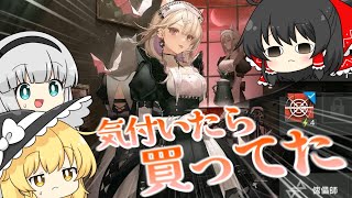 【アークナイツ】#75 自動周回してたと思ったら課金してコーデを買っていた初心者ドクター【ゆっくり実況】