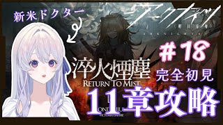 【#アークナイツ 】＃１8　 初心者ドクター、１１章に挑む【完全初見 】【＃新人Vtuber】