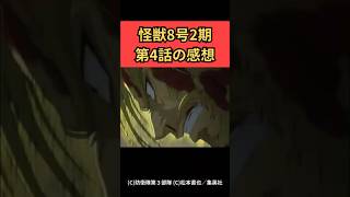 【怪獣8号】2期第4話感想　#アニメ #anime  #怪獣8号