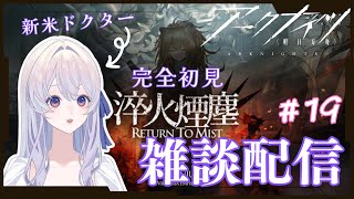 【#アークナイツ 】＃１9　 初心者ドクター、１１章に挑む【完全初見 】【＃新人Vtuber】