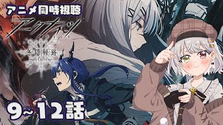【アニメ同時視聴】アークナイツアニメ同時視聴9~12話【#vtuber   / 柚葵ゆき】