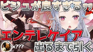【#アークナイツ】キャラコンプ率99.4%！？★6エンテレケイアを引くまで終わらないガチャ｢河畔の渡し船｣【夢木モリカ】