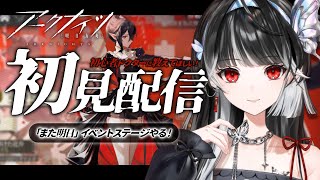 【 #アークナイツ 】完全初見プレイ🔰イベント「また明日」ステージ進める.ᐟ.ᐟ初心者ドクターに教えてください.ᐟ.ᐟ【 ARAWAZA / 影沼あげは 】#vtuber #初見プレイ #また明日
