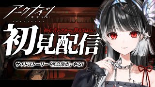 【 #アークナイツ 】完全初見プレイ🔰サイドストーリー「孤島激震」ステージ進める.ᐟ.ᐟ初心者ドクターに教えてください.ᐟ.ᐟ【 ARAWAZA / 影沼あげは 】#vtuber #初見プレイ