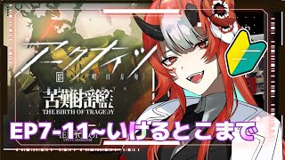 【#アークナイツ 】完全初見！初心者ドクターが　Act1幻滅　EP7-11『苦難揺籃』~いけるとこまでやる！アドバイス喜びます！【#vtuber   】