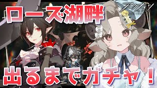 【#アークナイツ】引きますエンテレケイアガチャ！謎の美女襲来！！【Arknights/#四季守かと】
