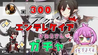 【#アークナイツ 】おねえさんガチャ！エンテレケイア😻【Arknights/명일방주】
