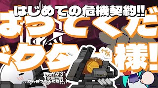 【アークナイツ】 はじめての危機契約をやる男【Arknights/明日方舟】