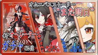 【 #アークナイツ 】オムニバス：また明日。エンテレケイアを迎えるガチャ配信！【Arknights/명일방주】