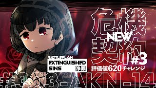 【アークナイツ/Arknights】危機契約#3 評価値620チャレンジ