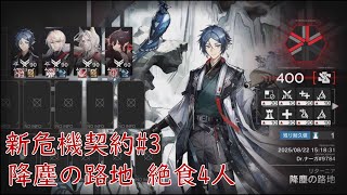 【Arknights】CC#3 降塵の路地　全盛り400点　絶食4人